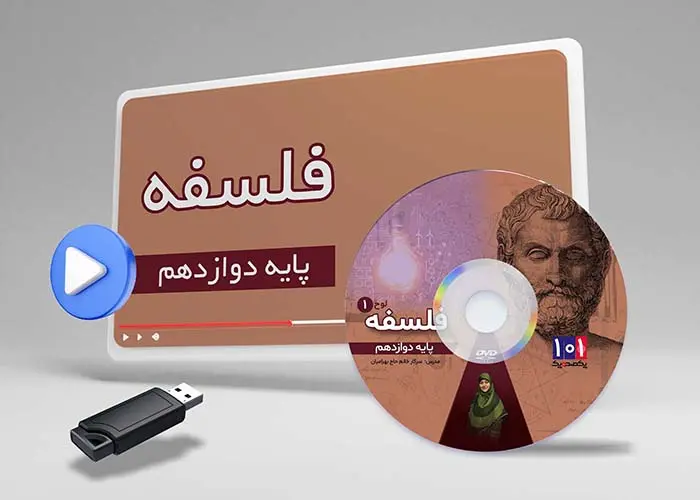 دوره فلسفه پایه دوازدهم انسانی